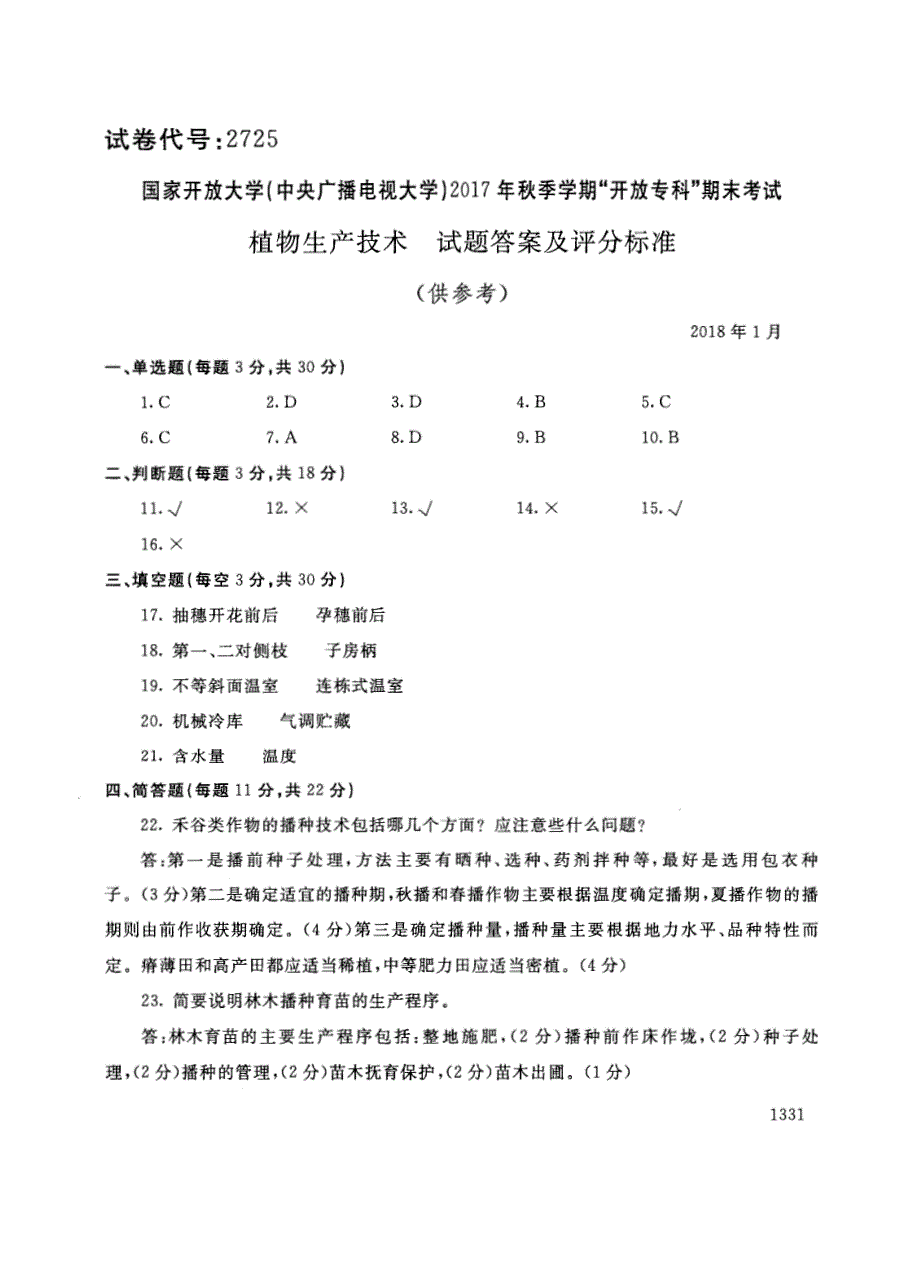 试卷代号2725国家开放大学(中央广播电视大学)2017年秋季学期“中央电大开放专科”期末考试-植物生产技术试题及答案2018年1月_第4页