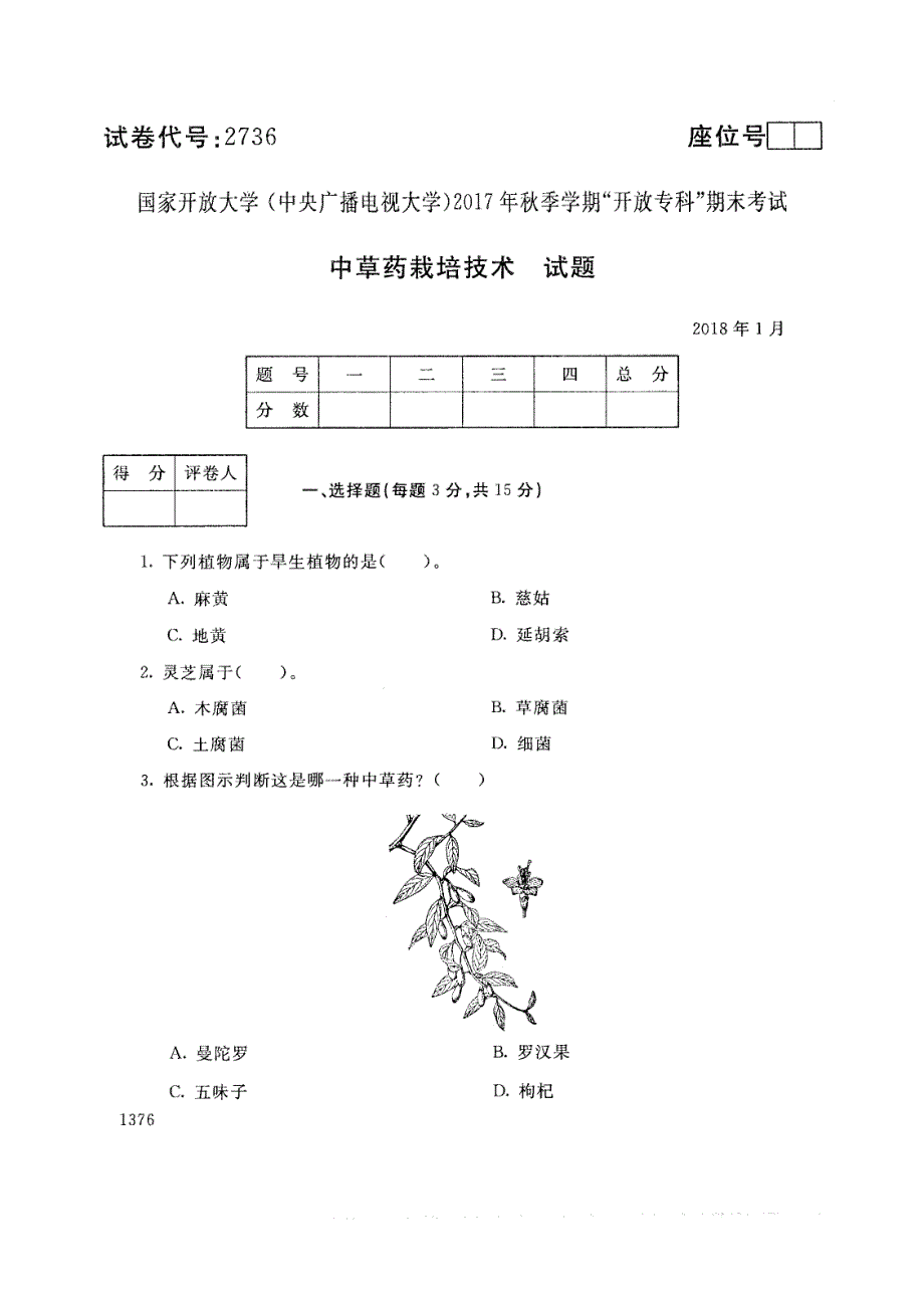 试卷代号2736国家开放大学(中央广播电视大学)2017年秋季学期“中央电大开放专科”期末考试-中草药栽培技术试题及答案2018年1月_第1页