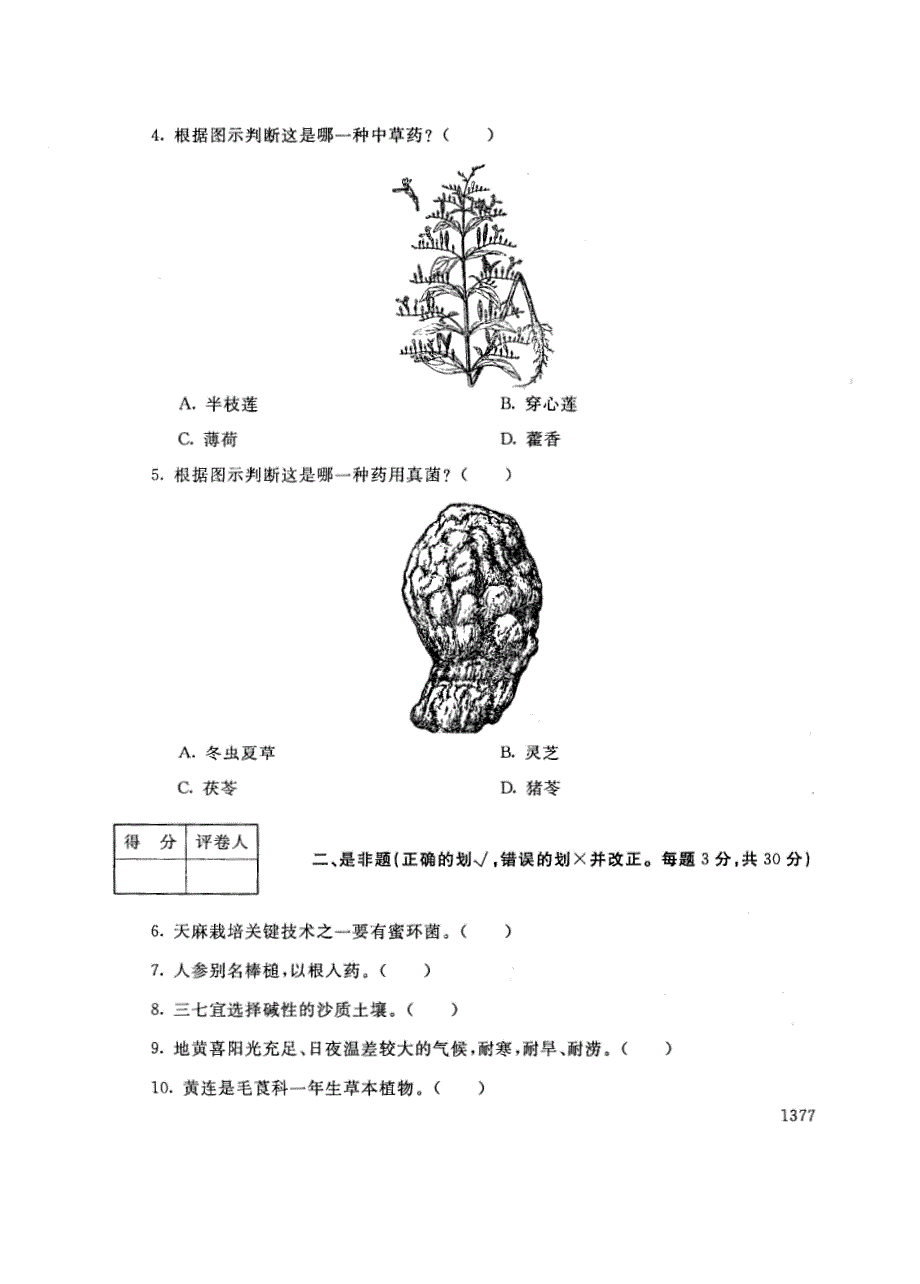 试卷代号2736国家开放大学(中央广播电视大学)2017年秋季学期“中央电大开放专科”期末考试-中草药栽培技术试题及答案2018年1月_第2页