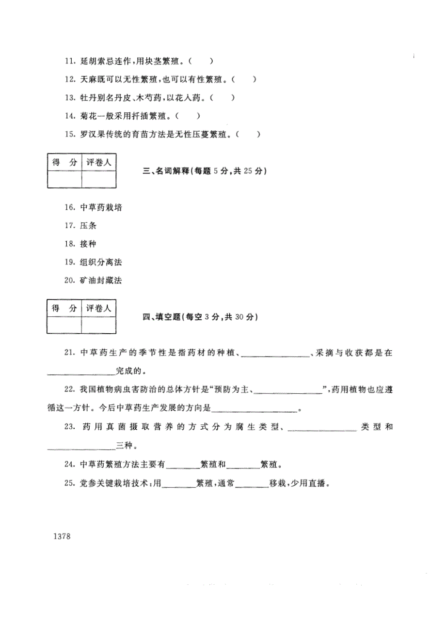 试卷代号2736国家开放大学(中央广播电视大学)2017年秋季学期“中央电大开放专科”期末考试-中草药栽培技术试题及答案2018年1月_第3页