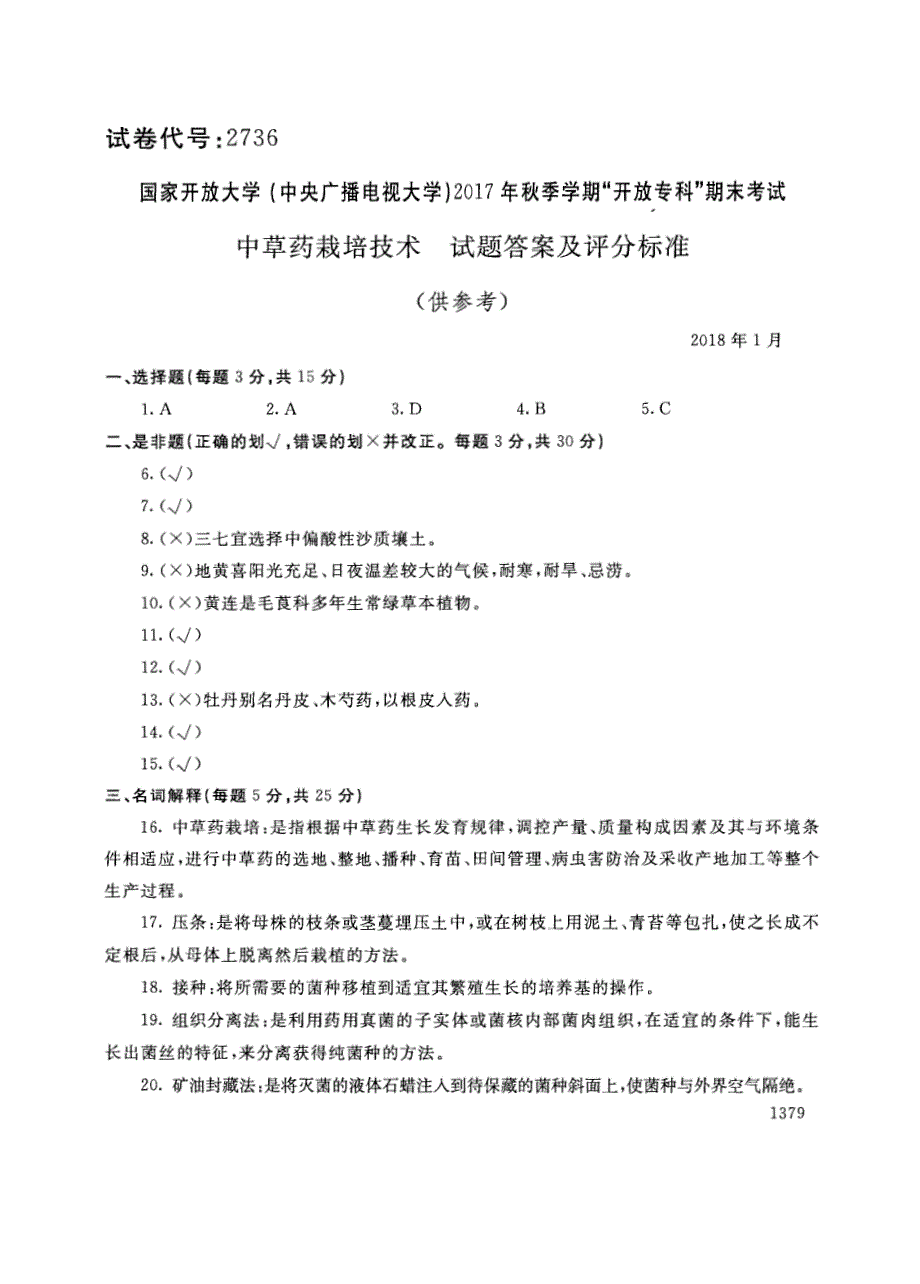 试卷代号2736国家开放大学(中央广播电视大学)2017年秋季学期“中央电大开放专科”期末考试-中草药栽培技术试题及答案2018年1月_第4页