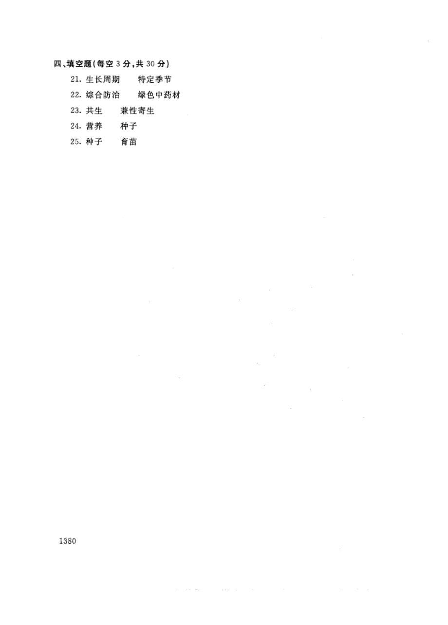 试卷代号2736国家开放大学(中央广播电视大学)2017年秋季学期“中央电大开放专科”期末考试-中草药栽培技术试题及答案2018年1月_第5页