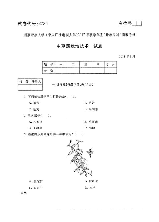 试卷代号2736国家开放大学(中央广播电视大学)2017年秋季学期“中央电大开放专科”期末考试-中草药栽培技术试题及答案2018年1月