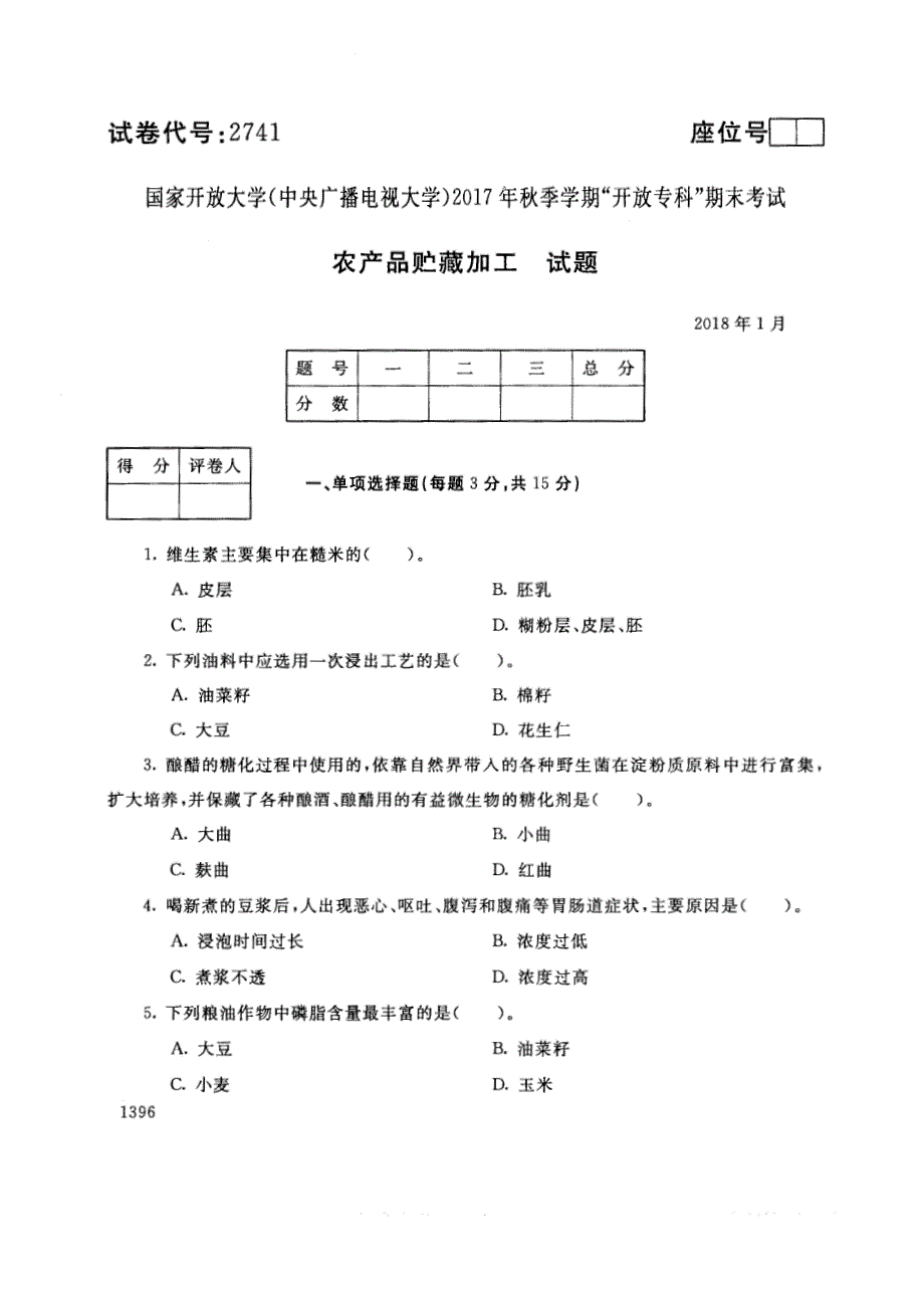 试卷代号2741国家开放大学(中央广播电视大学)2017年秋季学期“中央电大开放专科”期末考试-农产品储藏加工试题及答案2018年1月_第1页