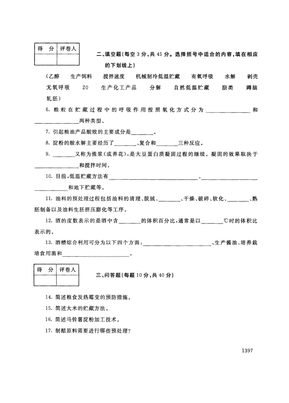 试卷代号2741国家开放大学(中央广播电视大学)2017年秋季学期“中央电大开放专科”期末考试-农产品储藏加工试题及答案2018年1月_第2页