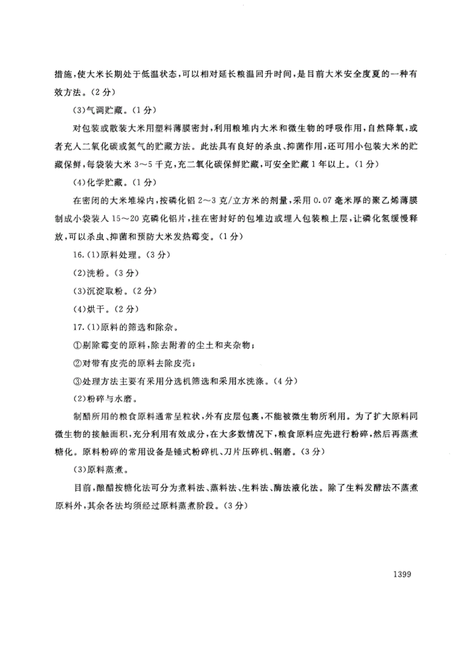 试卷代号2741国家开放大学(中央广播电视大学)2017年秋季学期“中央电大开放专科”期末考试-农产品储藏加工试题及答案2018年1月_第4页