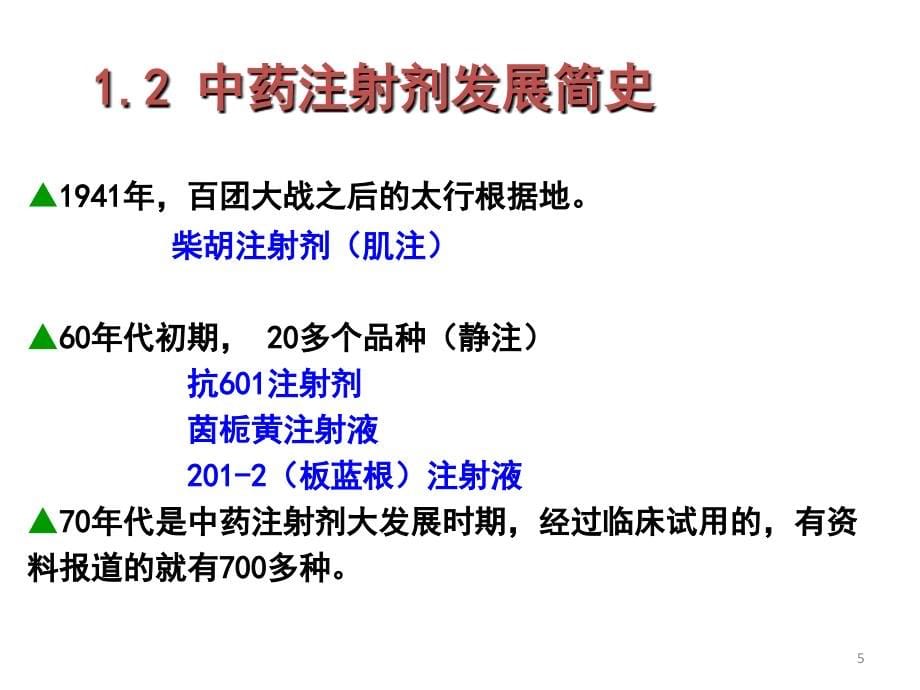 中药注射液安全使用培训课件_第5页