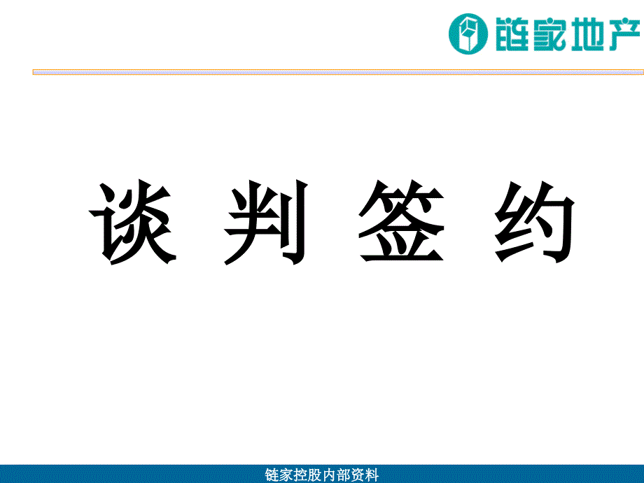 房地产谈判签约培训班课件_第2页