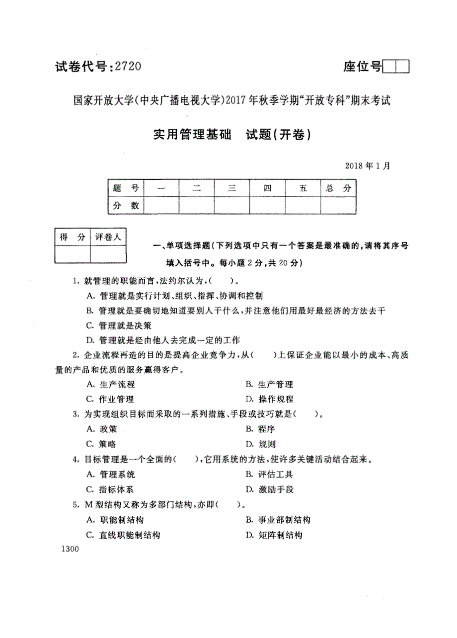 试卷代号2720国家开放大学(中央广播电视大学)2017年秋季学期“中央电大开放专科”期末考试-实用管理基础试题及答案2018年1月_第1页