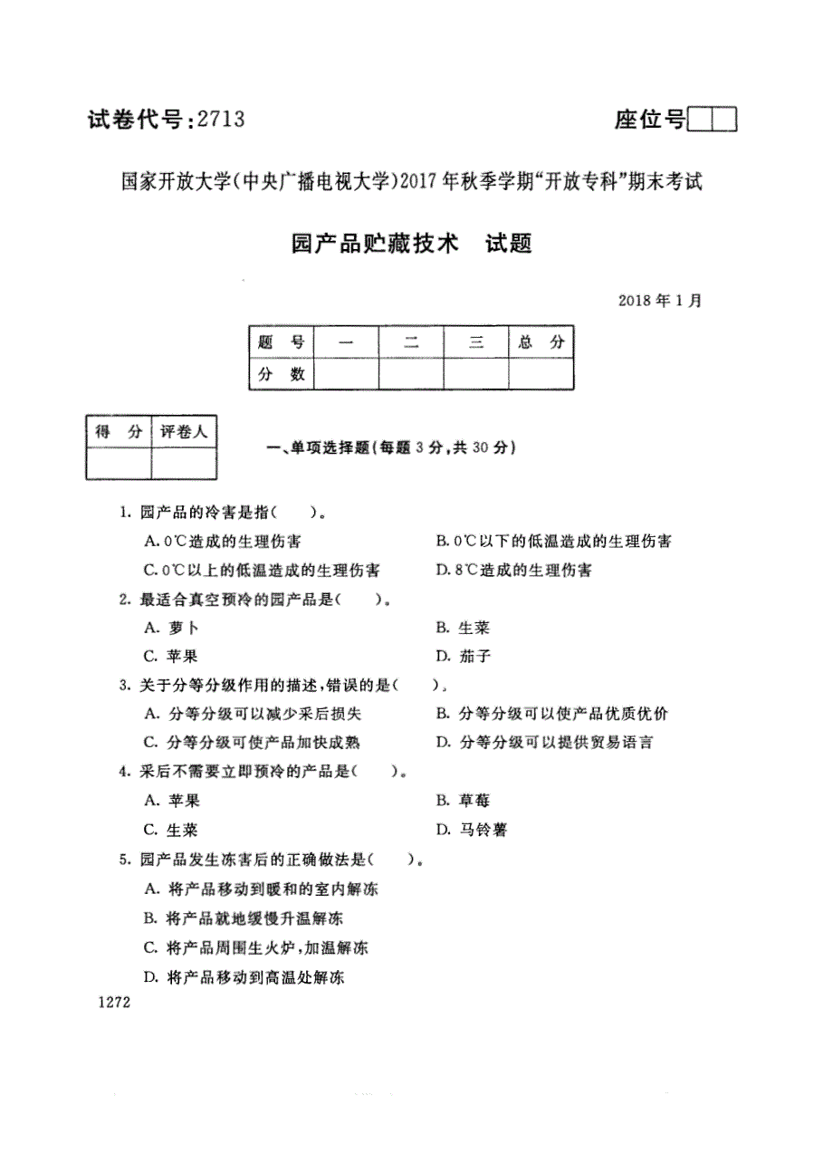 试卷代号2713国家开放大学(中央广播电视大学)2017年秋季学期“中央电大开放专科”期末考试-园产品贮藏技术试题及答案2018年1月_第1页