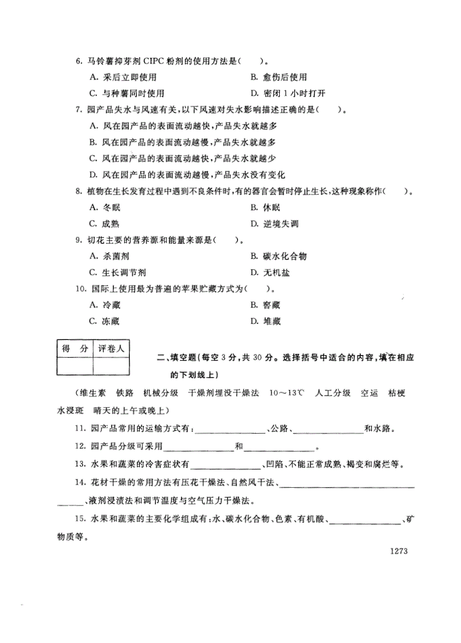 试卷代号2713国家开放大学(中央广播电视大学)2017年秋季学期“中央电大开放专科”期末考试-园产品贮藏技术试题及答案2018年1月_第2页