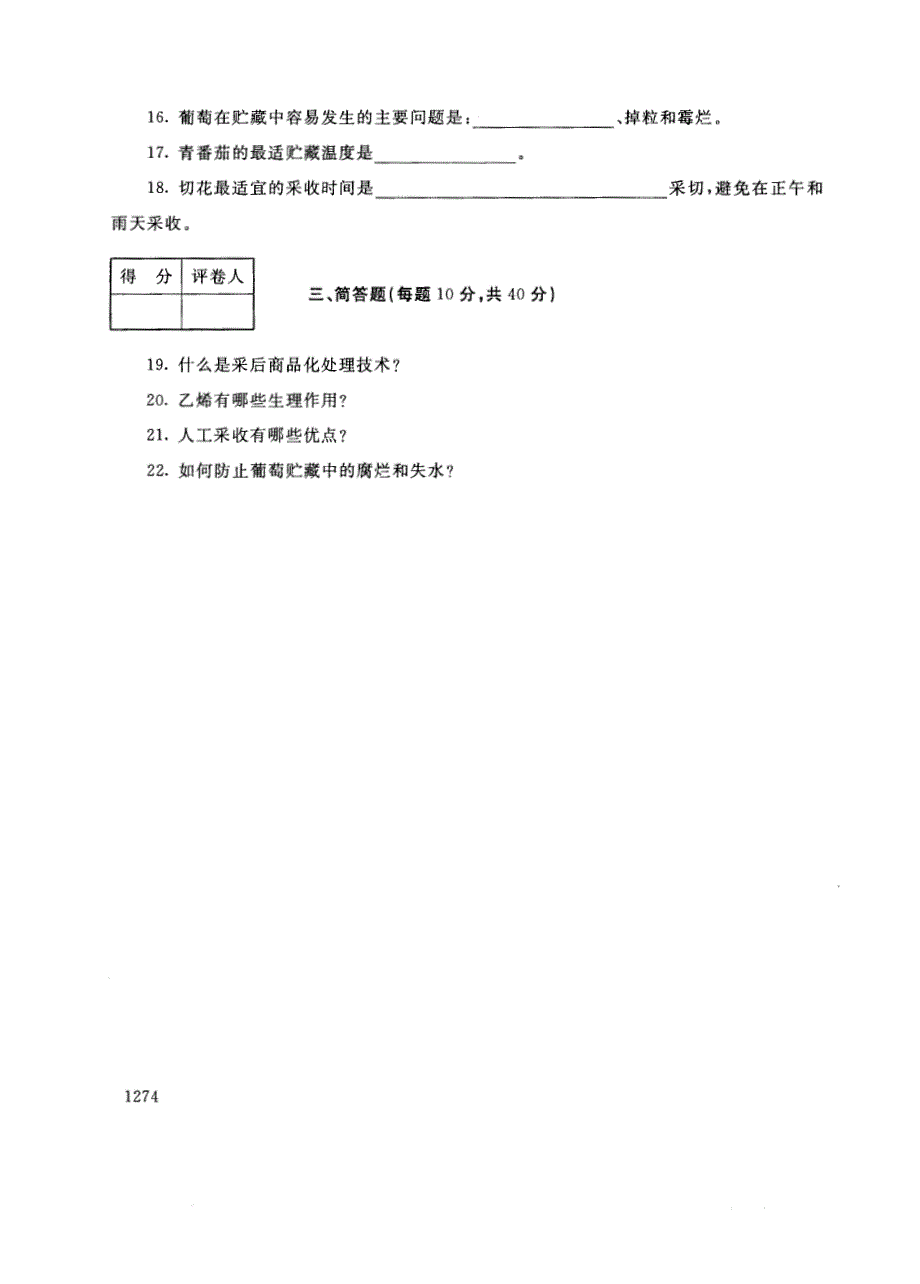 试卷代号2713国家开放大学(中央广播电视大学)2017年秋季学期“中央电大开放专科”期末考试-园产品贮藏技术试题及答案2018年1月_第3页