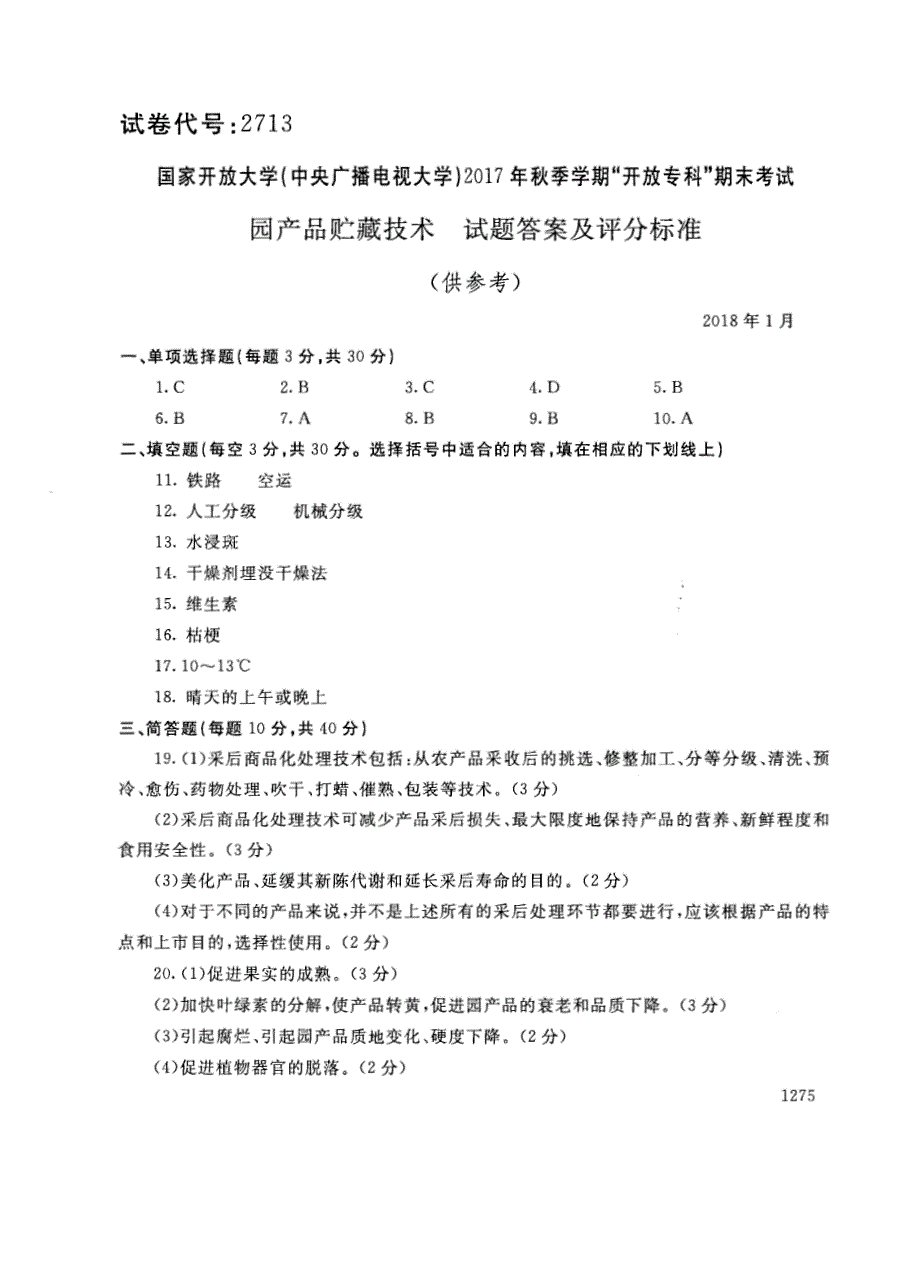 试卷代号2713国家开放大学(中央广播电视大学)2017年秋季学期“中央电大开放专科”期末考试-园产品贮藏技术试题及答案2018年1月_第4页