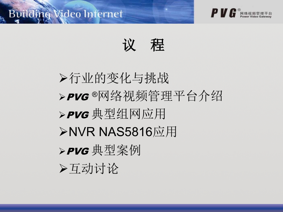 pvg视频联网及存储解决方案_第2页