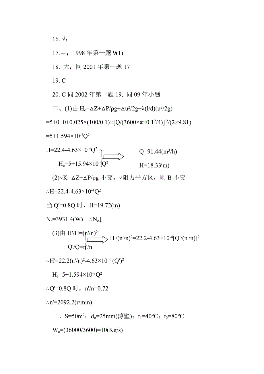 2007年江南大学化工原理研究生入学考试真题答案_第2页