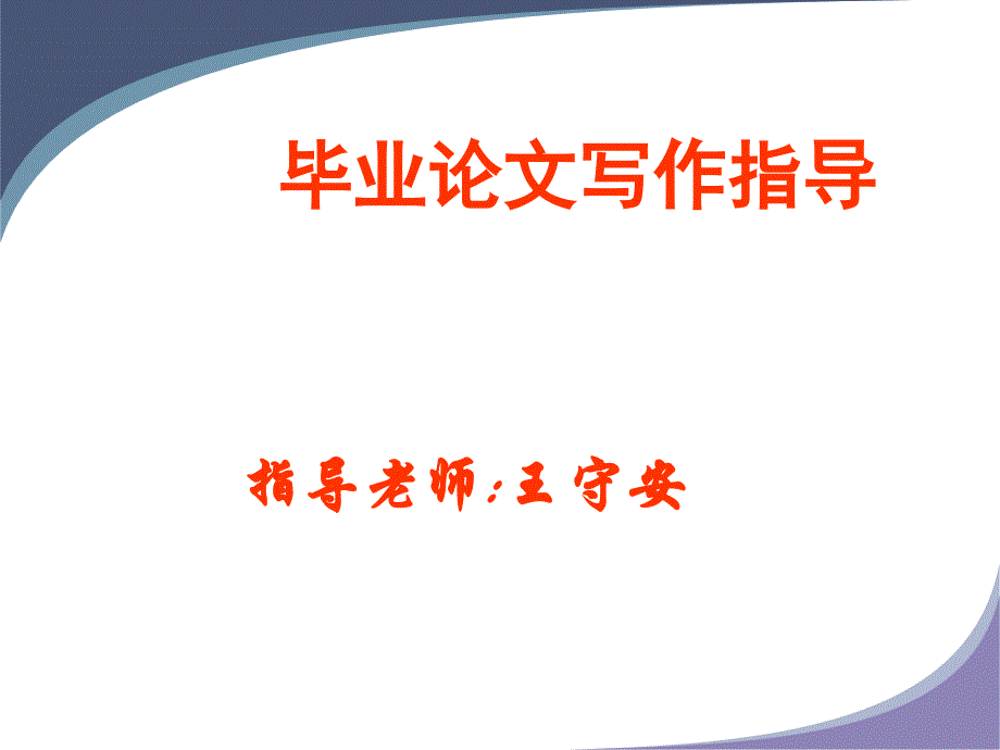 毕业论文写作指导课件_第1页