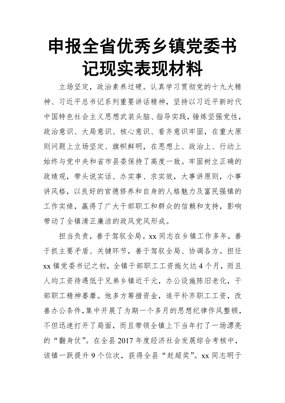 申报全省优秀乡镇党委书记现实表现材料_第1页