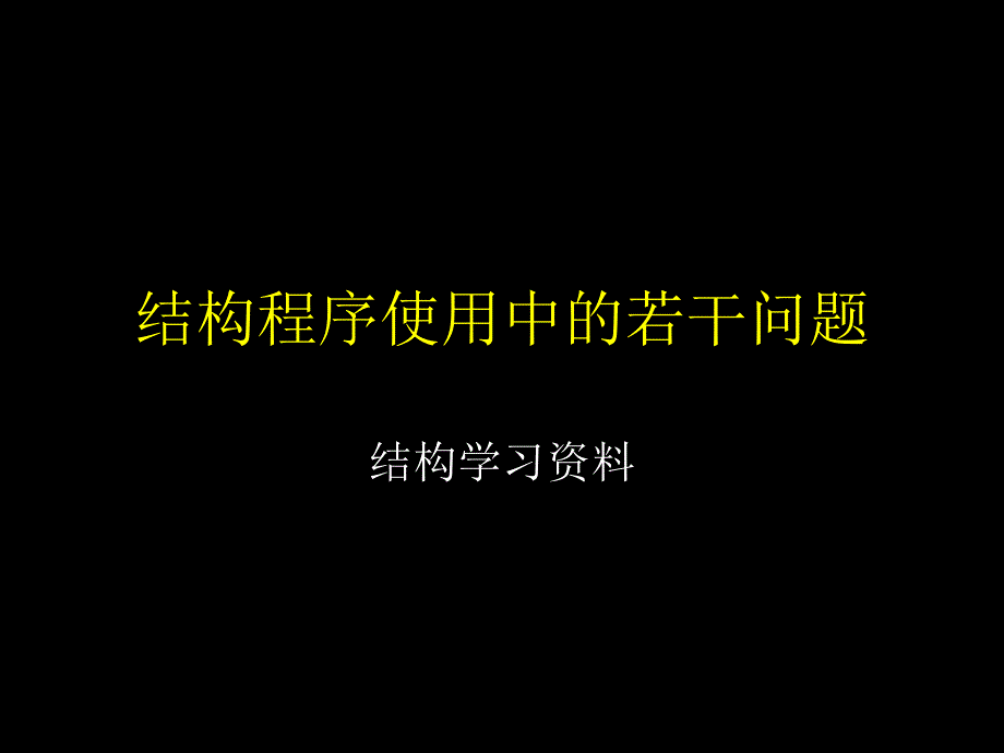 结构培训—程序使用中的常见问题_第1页