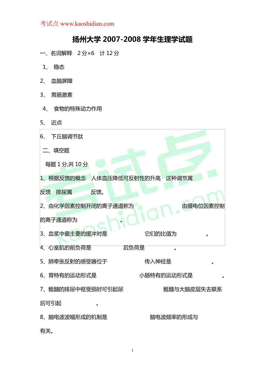 扬州大学2007-2008学年生理学试题_第2页