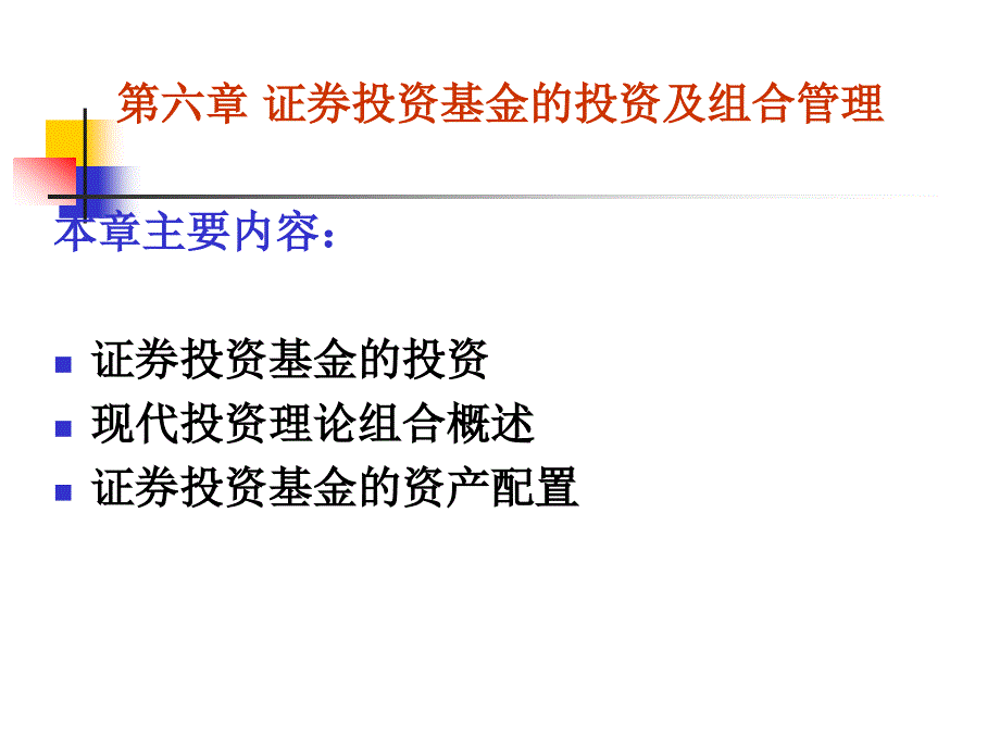 第六章证券投资基金的投资及组合管理_第1页