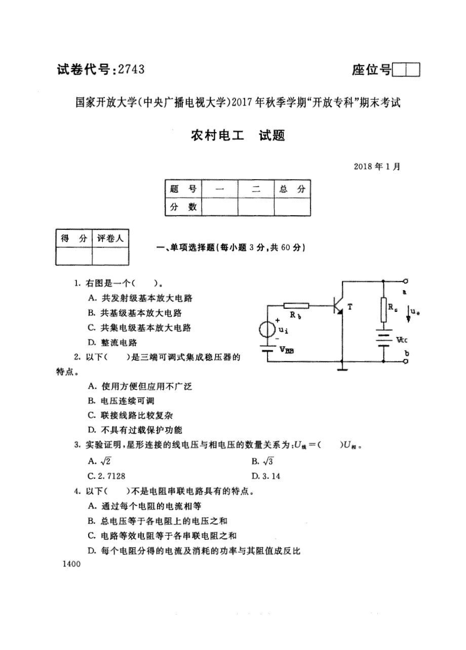 试卷代号2743国家开放大学(中央广播电视大学)2017年秋季学期“中央电大开放专科”期末考试-农村电工试题及答案2018年1月_第1页