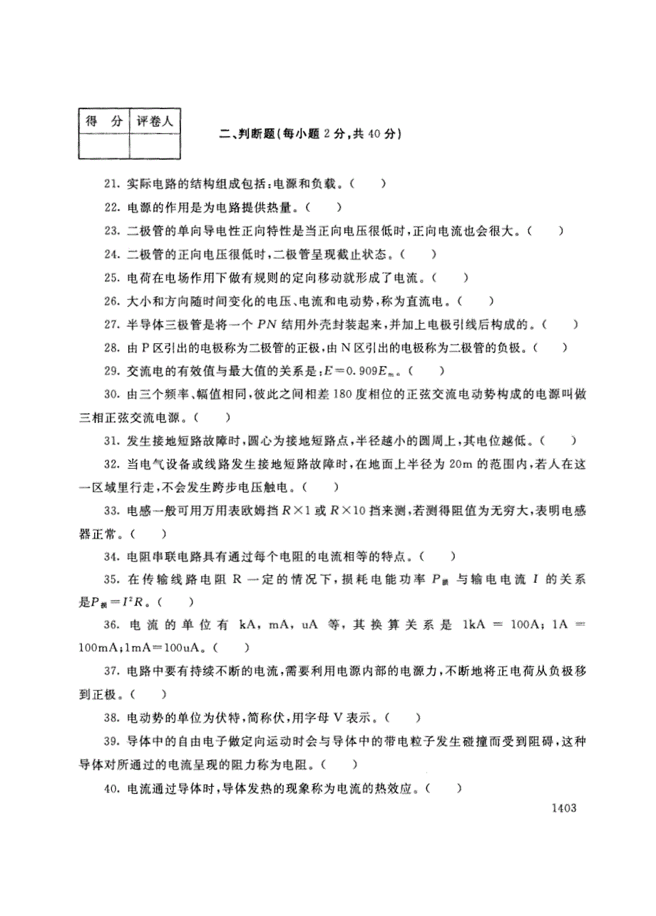 试卷代号2743国家开放大学(中央广播电视大学)2017年秋季学期“中央电大开放专科”期末考试-农村电工试题及答案2018年1月_第4页