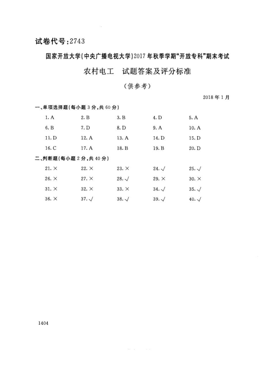 试卷代号2743国家开放大学(中央广播电视大学)2017年秋季学期“中央电大开放专科”期末考试-农村电工试题及答案2018年1月_第5页