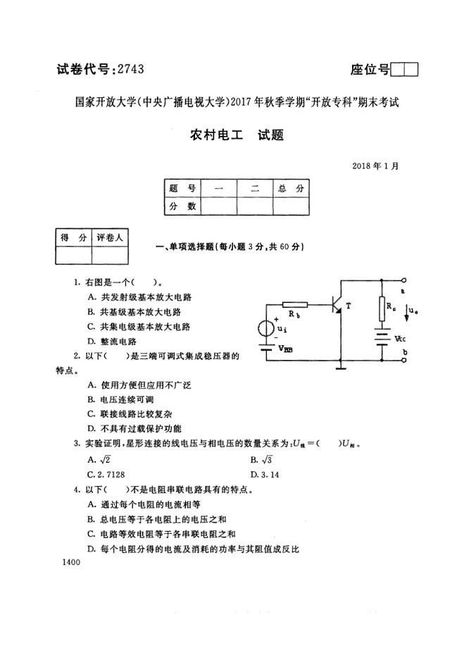 试卷代号2743国家开放大学(中央广播电视大学)2017年秋季学期“中央电大开放专科”期末考试-农村电工试题及答案2018年1月