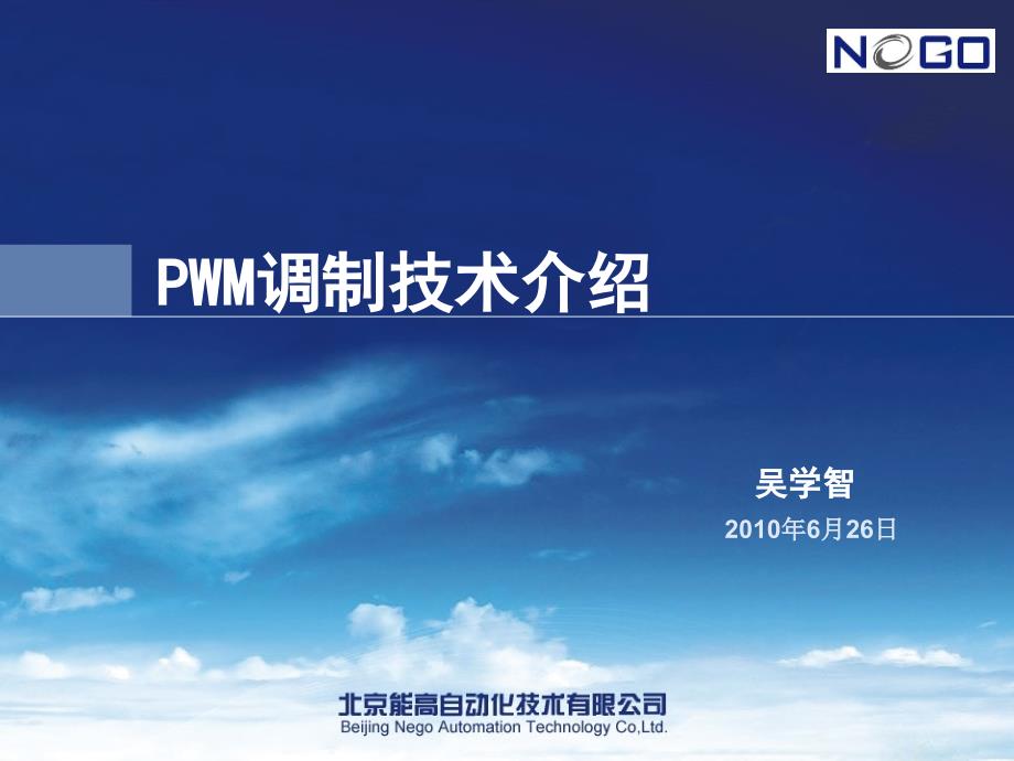 pwm控制技术介绍讲座_第1页