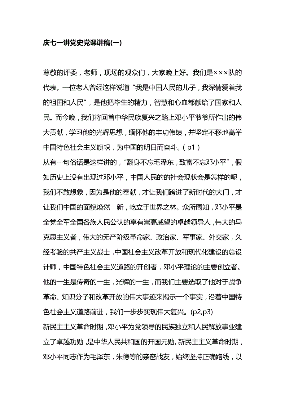 庆七一讲党史党课讲稿(一)_第1页