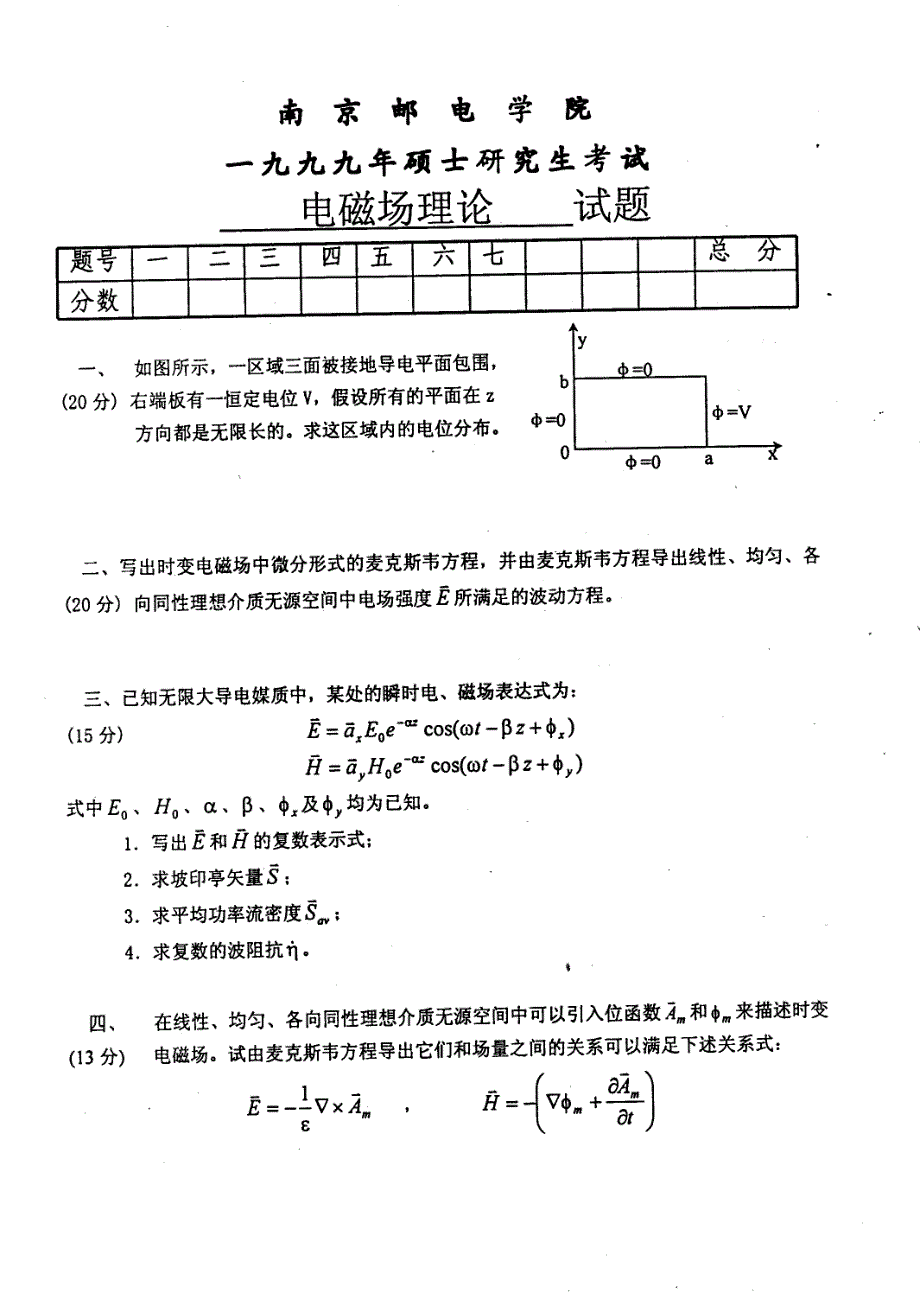 南京邮电大学1999年电磁场理论研考研真题_第2页