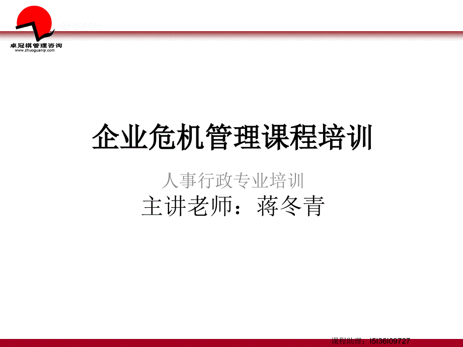 企业危机管理课程培训课件_第1页