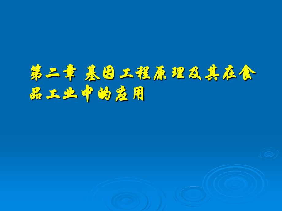 第二章基因工程原理及其在食品工业中的应用_第1页