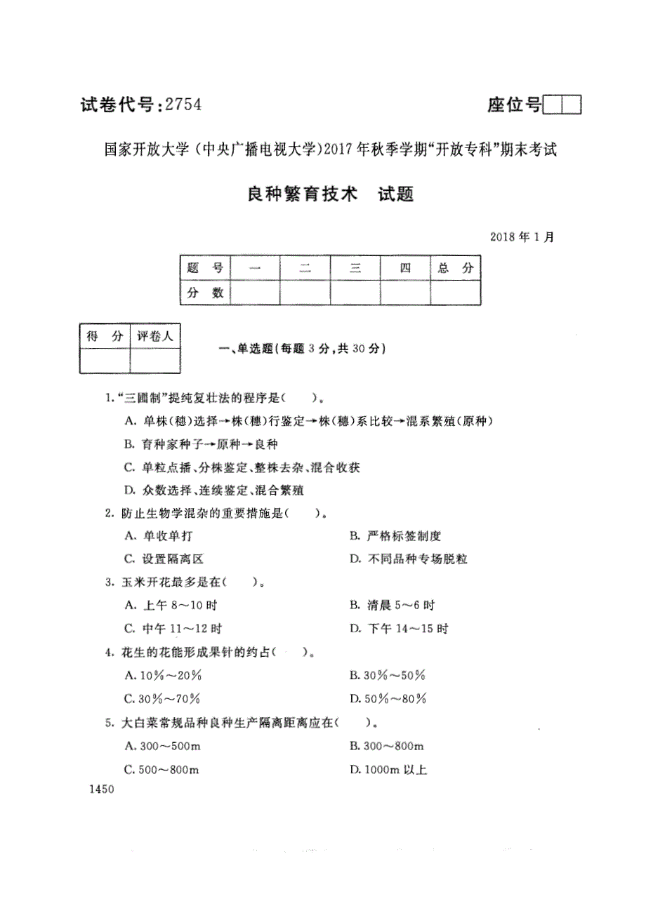 试卷代号2754国家开放大学(中央广播电视大学)2017年秋季学期“中央电大开放专科”期末考试-良种繁育技术试题及答案2018年1月_第1页