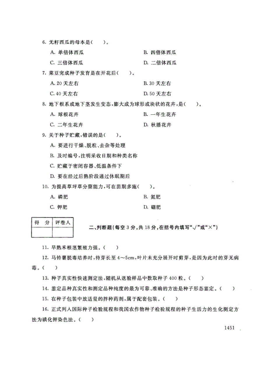 试卷代号2754国家开放大学(中央广播电视大学)2017年秋季学期“中央电大开放专科”期末考试-良种繁育技术试题及答案2018年1月_第2页