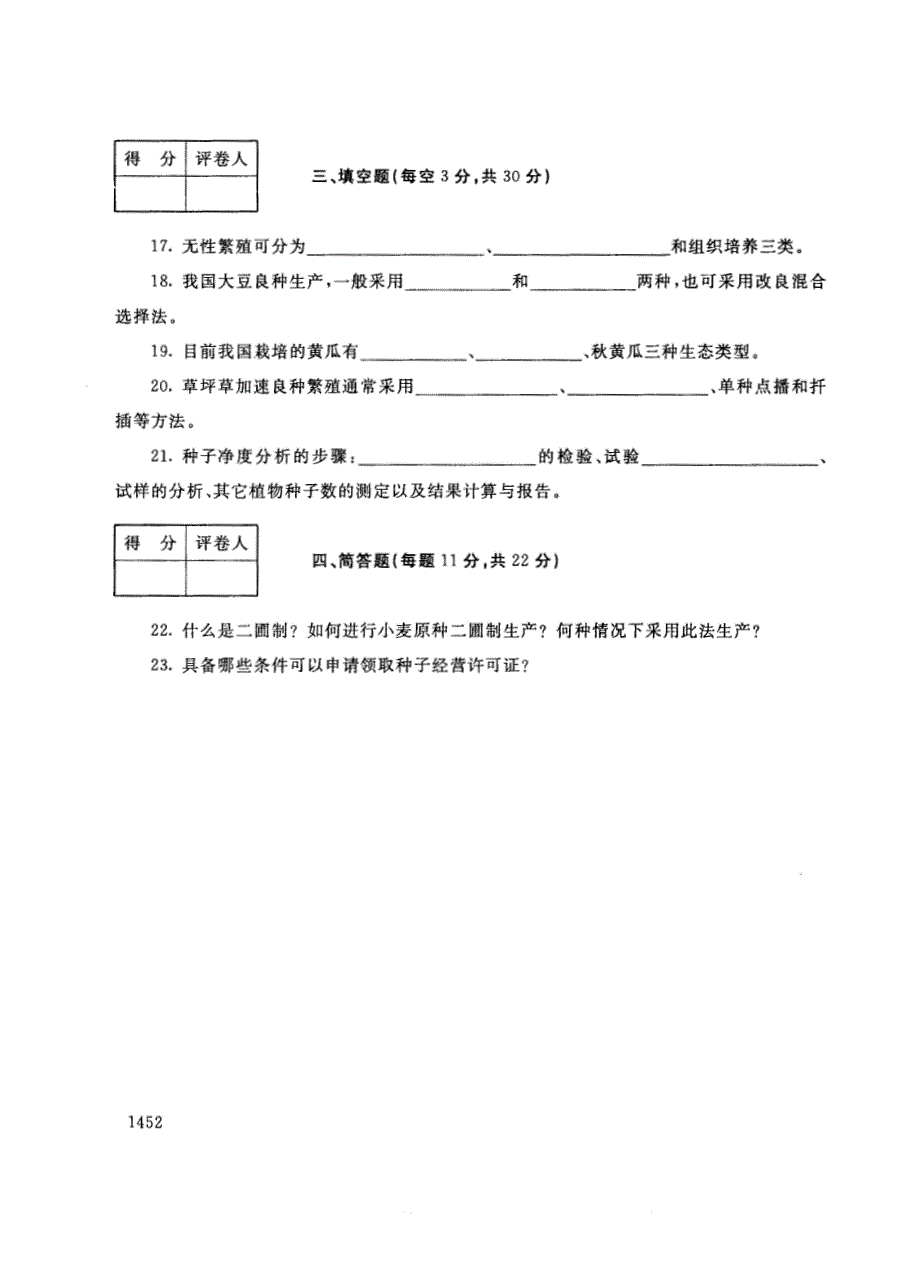 试卷代号2754国家开放大学(中央广播电视大学)2017年秋季学期“中央电大开放专科”期末考试-良种繁育技术试题及答案2018年1月_第3页