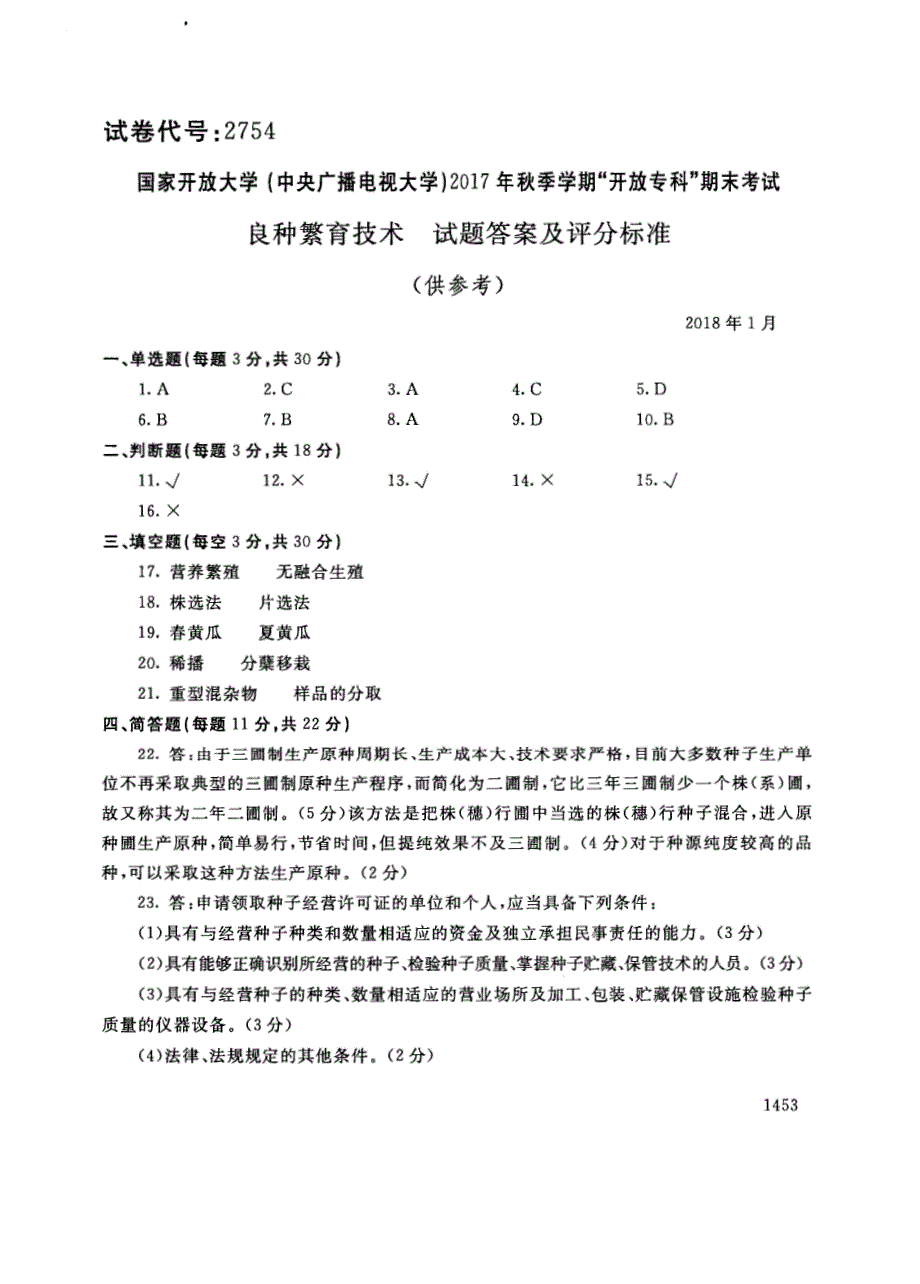 试卷代号2754国家开放大学(中央广播电视大学)2017年秋季学期“中央电大开放专科”期末考试-良种繁育技术试题及答案2018年1月_第4页