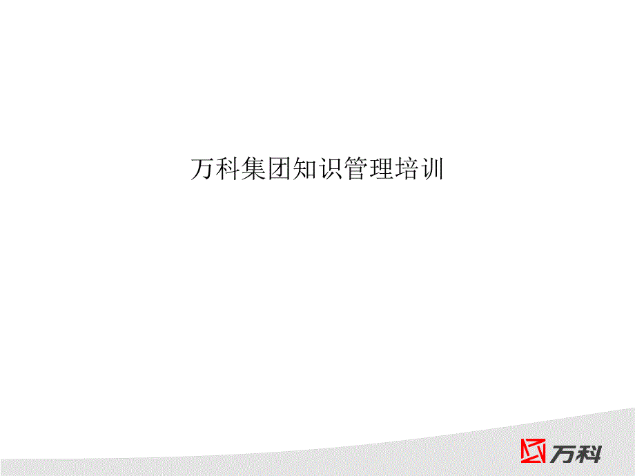 万科集团知识管理培训_第1页