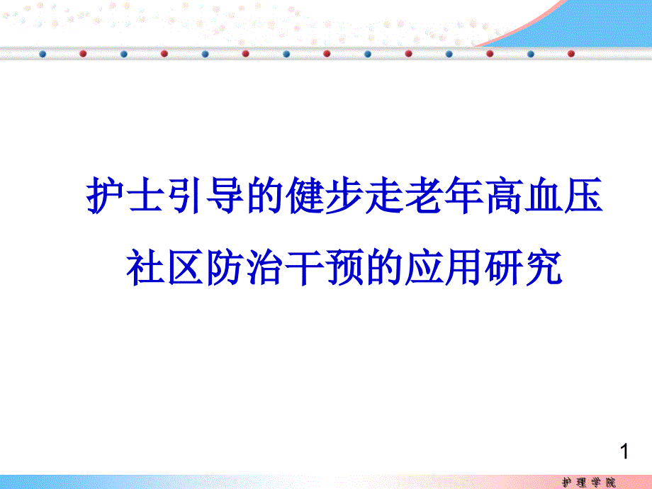 护士引导的健步走老年高血压论文答辩_第1页