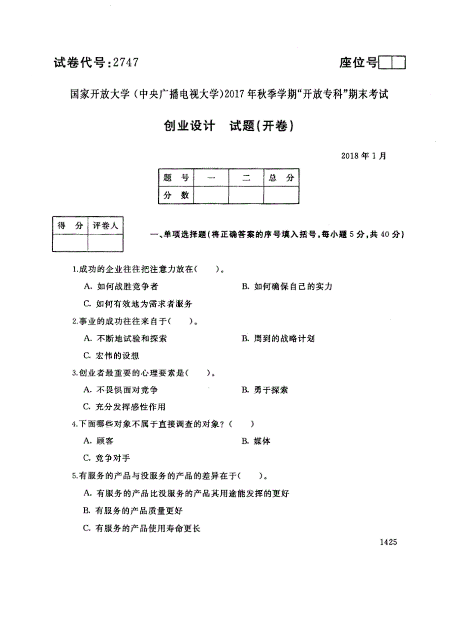 试卷代号2747国家开放大学(中央广播电视大学)2017年秋季学期“中央电大开放专科”期末考试-创业设计试题及答案2018年1月_第1页