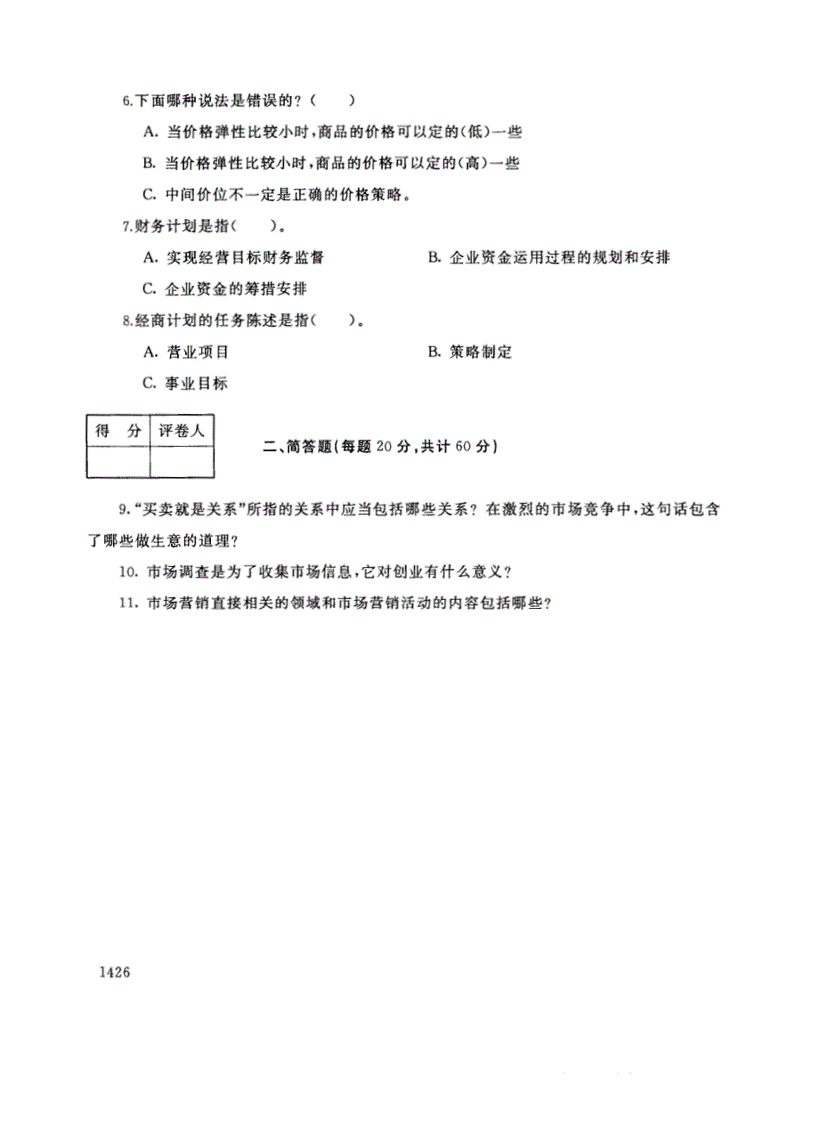 试卷代号2747国家开放大学(中央广播电视大学)2017年秋季学期“中央电大开放专科”期末考试-创业设计试题及答案2018年1月_第2页