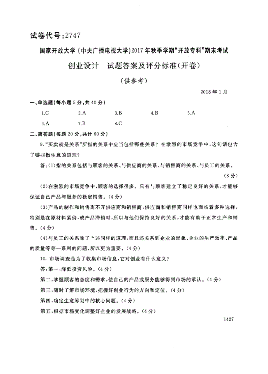 试卷代号2747国家开放大学(中央广播电视大学)2017年秋季学期“中央电大开放专科”期末考试-创业设计试题及答案2018年1月_第3页