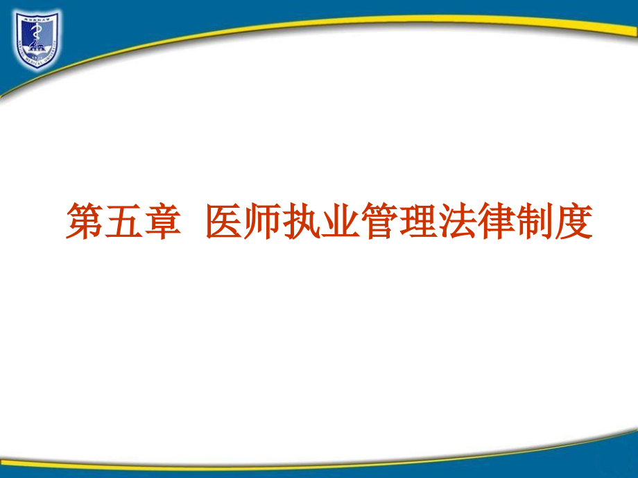 《卫生法学》第五章执业医师法律制度_第1页