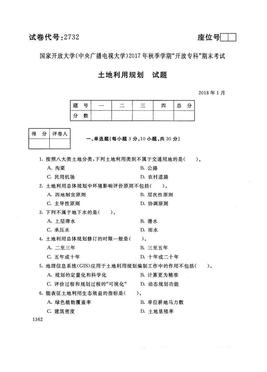 试卷代号2732国家开放大学(中央广播电视大学)2017年秋季学期“中央电大开放专科”期末考试-土地利用规划试题及答案2018年1月_第1页