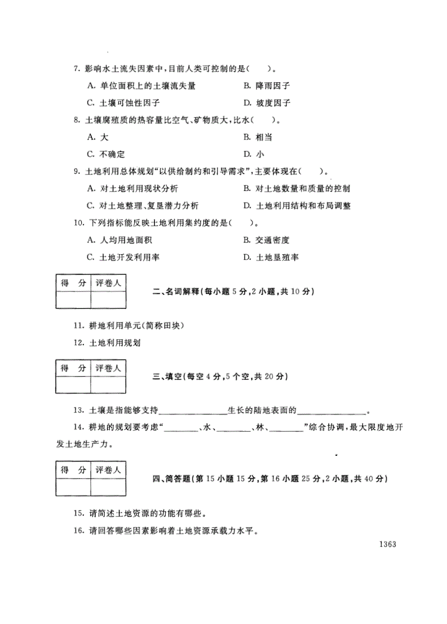 试卷代号2732国家开放大学(中央广播电视大学)2017年秋季学期“中央电大开放专科”期末考试-土地利用规划试题及答案2018年1月_第2页