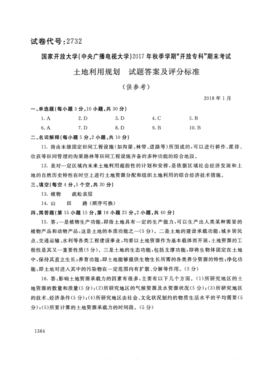 试卷代号2732国家开放大学(中央广播电视大学)2017年秋季学期“中央电大开放专科”期末考试-土地利用规划试题及答案2018年1月_第3页