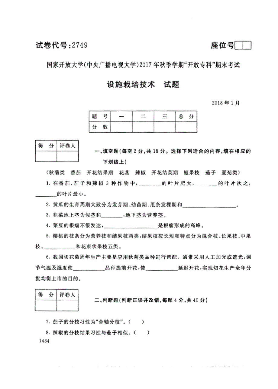 试卷代号2749国家开放大学(中央广播电视大学)2017年秋季学期“中央电大开放专科”期末考试-设施栽培技术试题及答案2018年1月_第1页