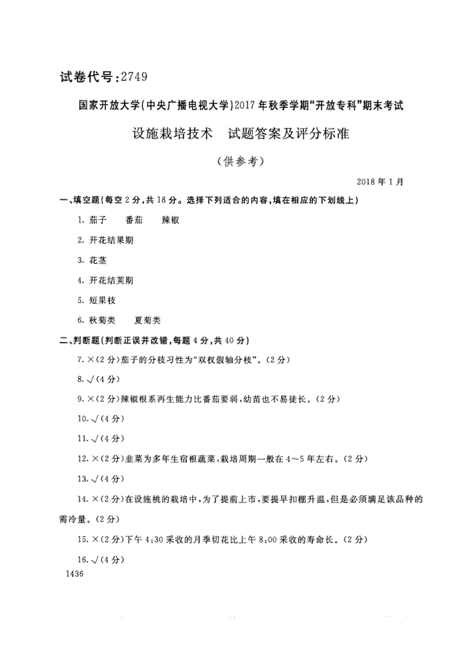 试卷代号2749国家开放大学(中央广播电视大学)2017年秋季学期“中央电大开放专科”期末考试-设施栽培技术试题及答案2018年1月_第3页