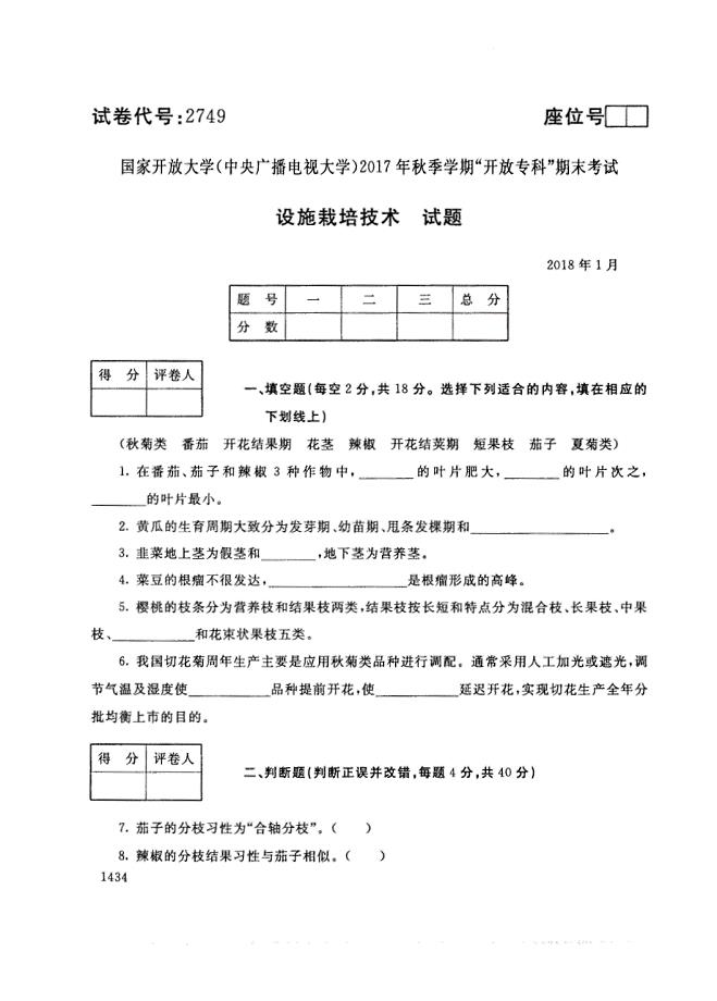 试卷代号2749国家开放大学(中央广播电视大学)2017年秋季学期“中央电大开放专科”期末考试-设施栽培技术试题及答案2018年1月