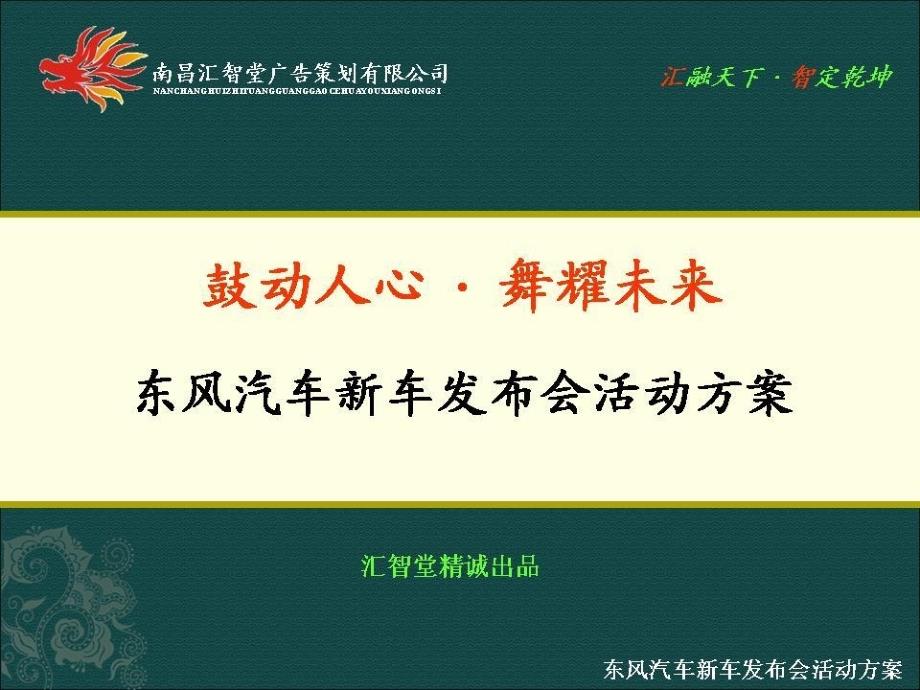 东风汽车新车上市发布会策划_第1页